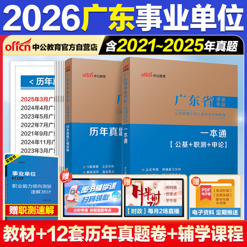 中公2026广东事业编统考真题教材