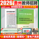 贵州省教师招聘考试真题教育基础知识2026贵州省贵阳毕节六盘水黔东南州凯里教师考编用书教育综合知识真题教材刷题库中小学编考试