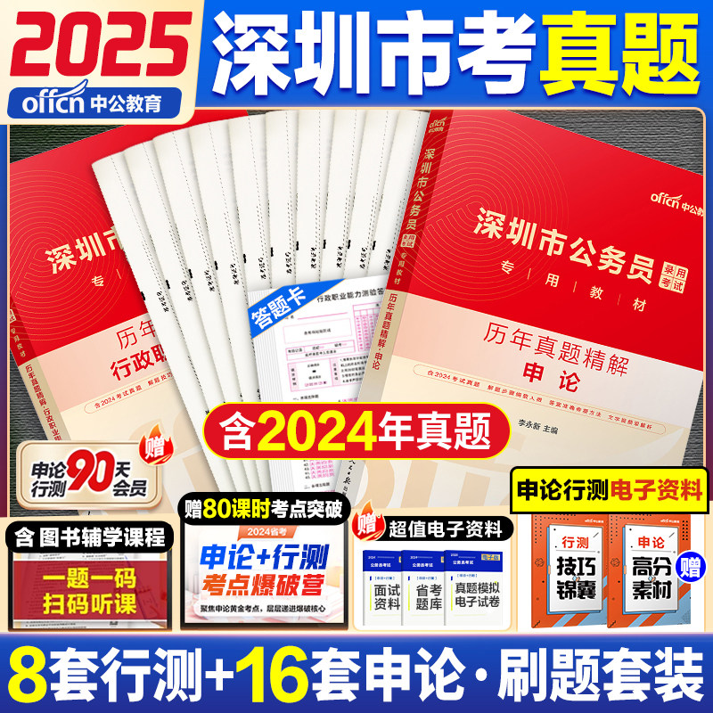 中公2025深圳公务员历年真题试卷