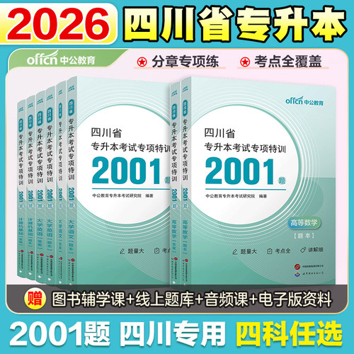 四川专升本考试复习资料2026中公