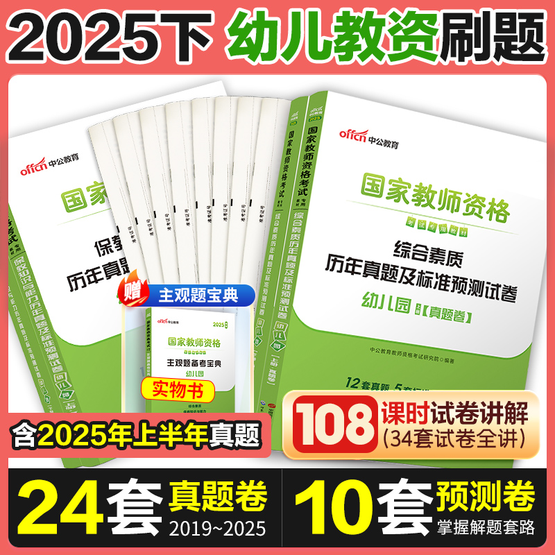中公2025幼儿园教资笔试真题教材