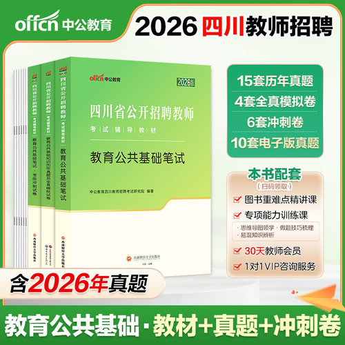 四川教师公招真题刷题2026四川省公开教师招聘考试教材教师考编用书教育公共基础知识历年真题模拟试卷题库刷题巴中中小学教师 - 封面