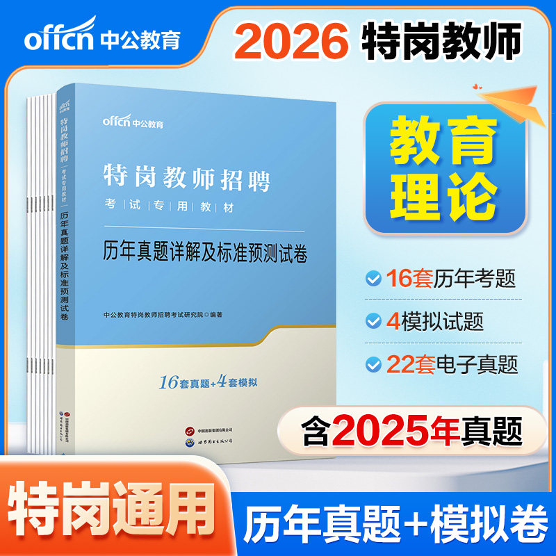 特岗教师真题】中公2026年特岗教师招聘用书考试教材一本通历年真题试卷山西安徽海南湖南黑龙江新疆重庆青海内蒙古特岗教师
