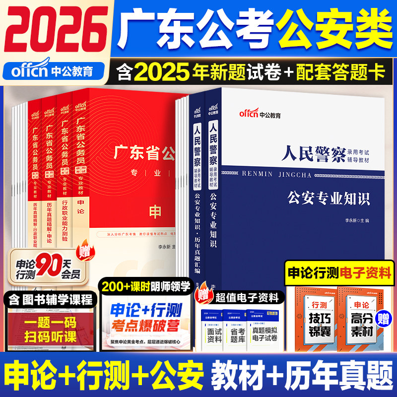 中公教育广东省考公安岗2027年广东省公务员考试公安专业基础知识公安机关执法勤务类公安专业2026年申论行测教材历年真题试卷刷题