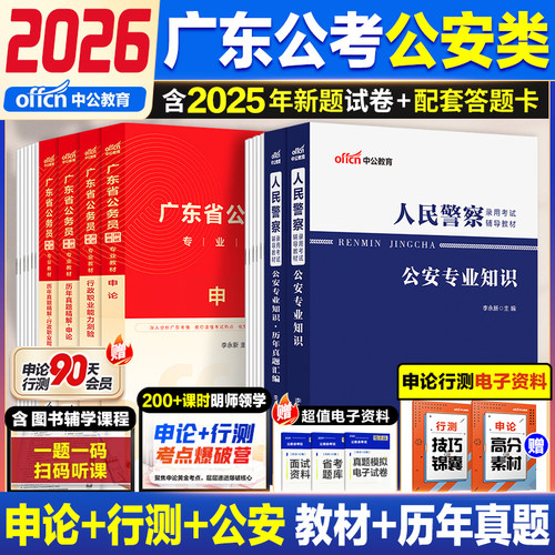 中公广东省考公安执法勤务类真题