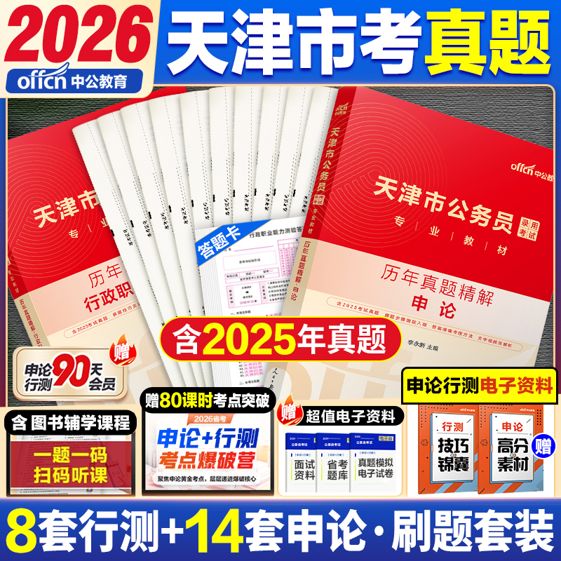中公2026天津公务员历年真题卷