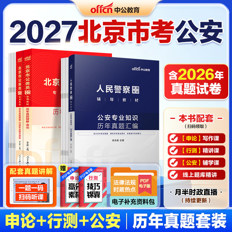 北京市考人民警察公安岗中公教育2027北京公务员考试用书京考公安机关人民警察职位考试公安专业科目基础知识教材历年真题京考招警