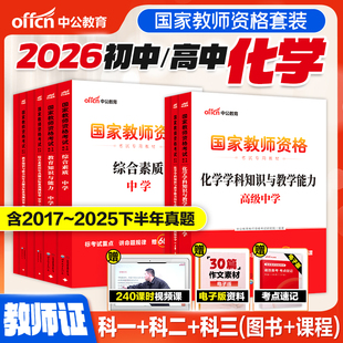 初中高中化学教资中公教育2026上半年教师资格证考试教师证科目三化学笔试真题综合素质教育知识与能力中学学科知识用书教材书籍