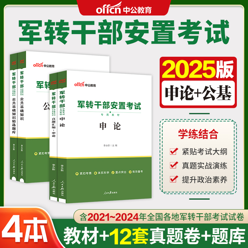 中公2025军转干部安置考试用书