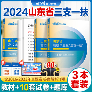 中公2024年山东省三支一扶考试资料历年真题公共基础知识教材刷题库模拟押题预测卷考前冲刺卷德州东营淄博威海 山东三支一扶真题