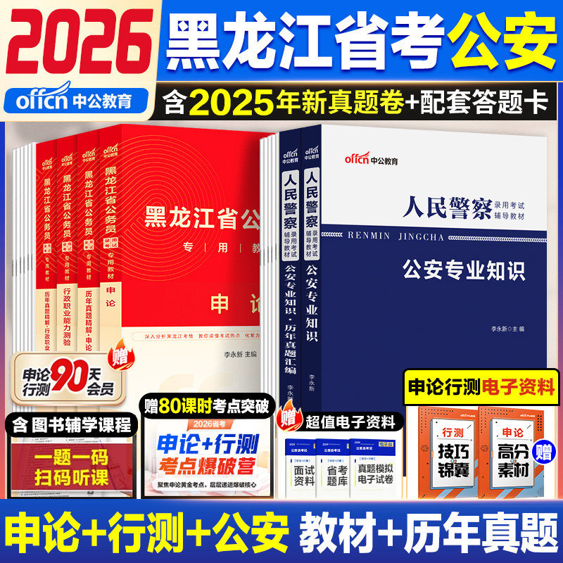 黑龙江省考公安机关人民警察公务员历年真题中公教育2026黑龙江省公安专业科目基础知识公务员考试用书行测申论历年真题试卷