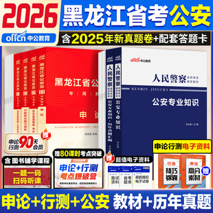 黑龙江省考公安机关人民警察公务员历年真题中公教育2026黑龙江省公安专业科目基础知识公务员考试用书行测申论历年真题试卷