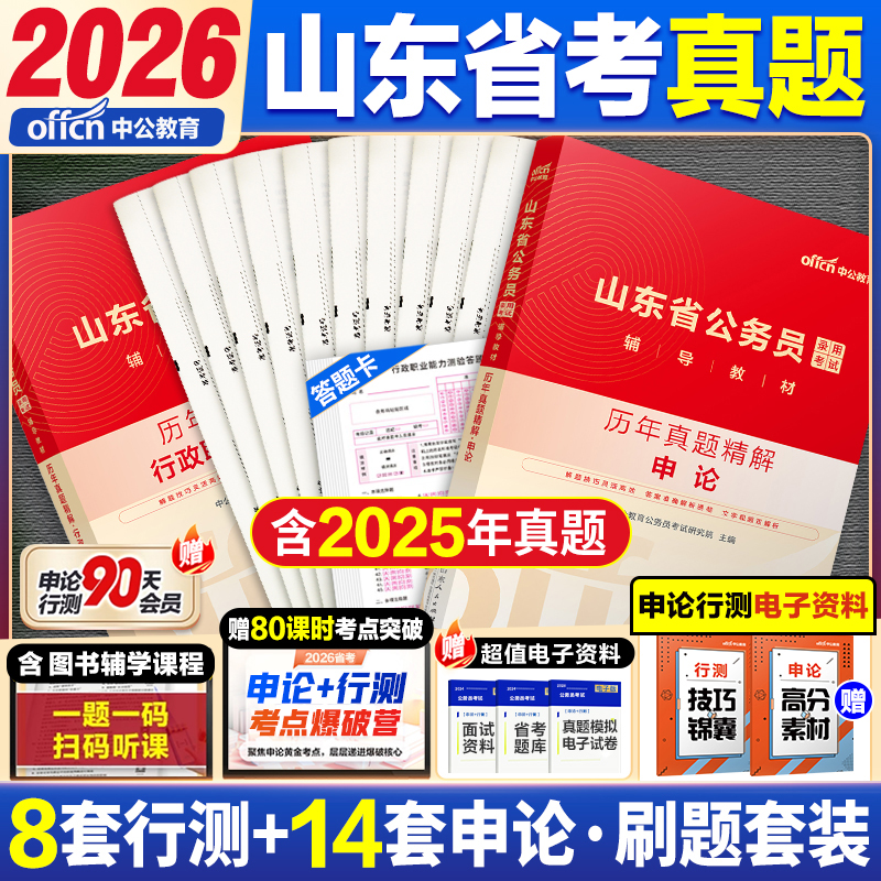 中公2026山东省考公务员历年真题