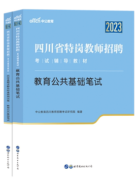 中公2026四川特岗教师用书真题卷