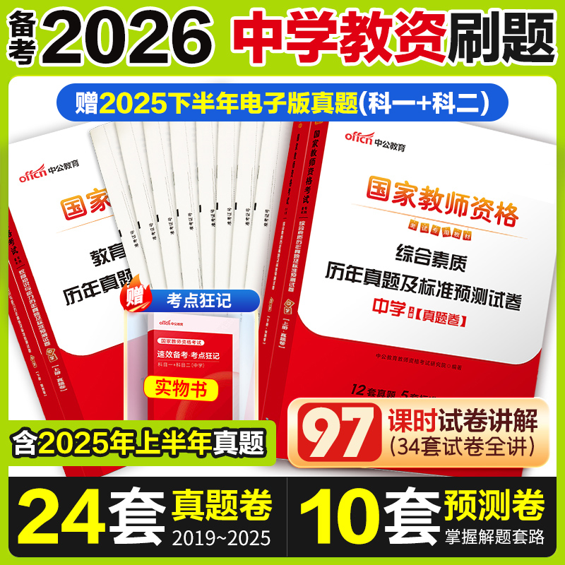 中公2026初高级中学教资真题教材