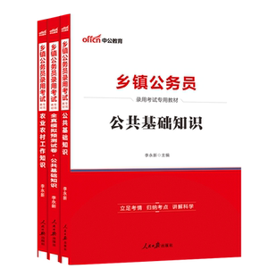 湖北定向乡镇公务员考试综合知识测试中公2026湖北省乡镇街道机关公务员招聘优化村社区干部农民服务基层人员农业农村知识公基真题