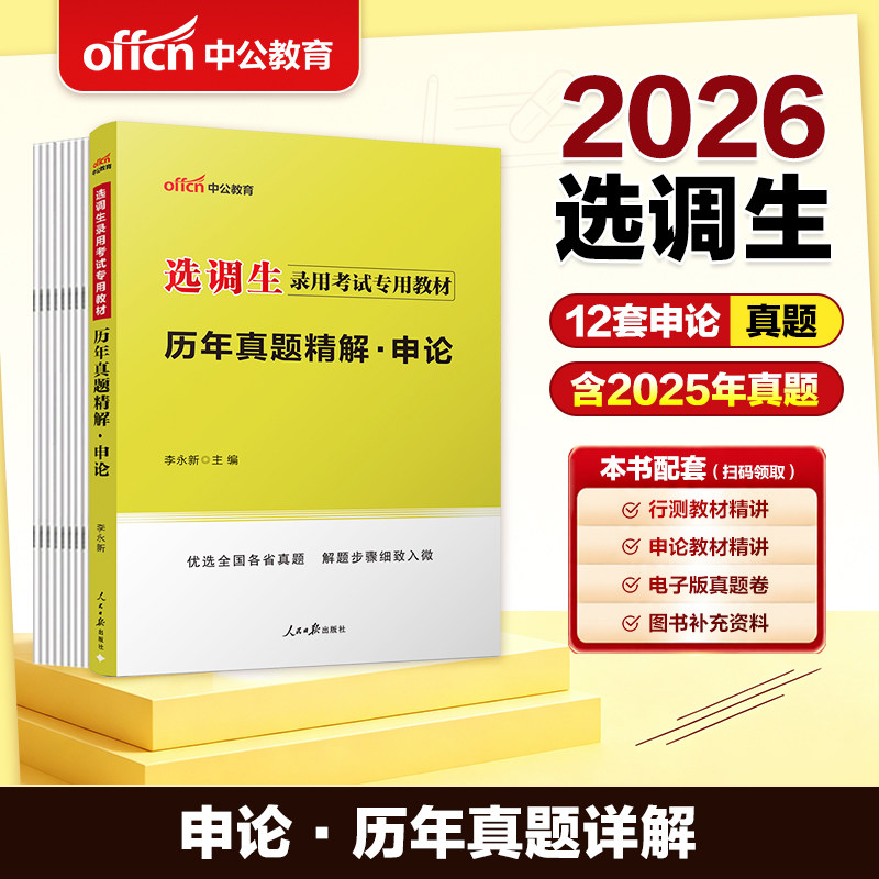 北京通版选调生历年真题】2026北京市通版选调生考试考试教材选调优秀大学生基层综合知识行测和申论教材一本通历年真题试卷题库