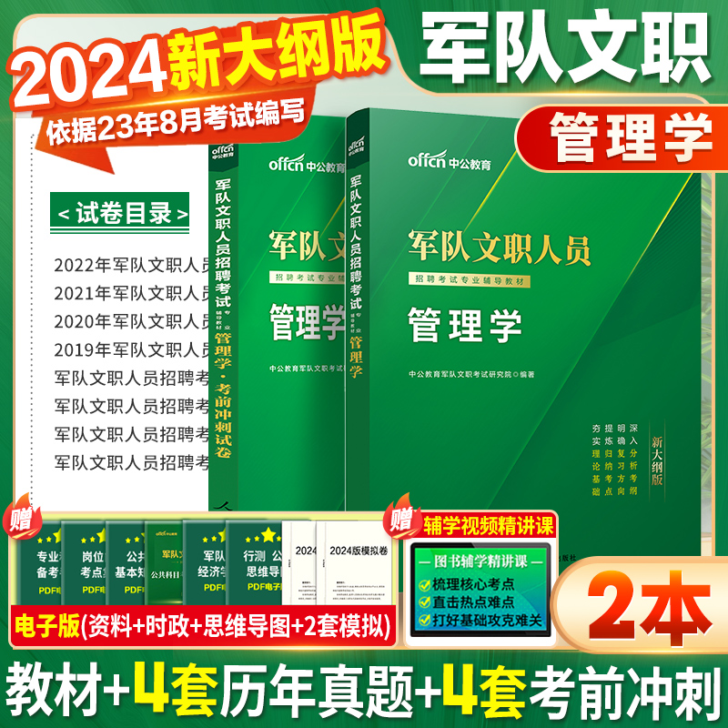 2024军队文职管理学真题 】中公2024军队文职管理岗招聘历年真题2024管理学部队文职考试资料军队文职公共科目教材军队文职新大纲