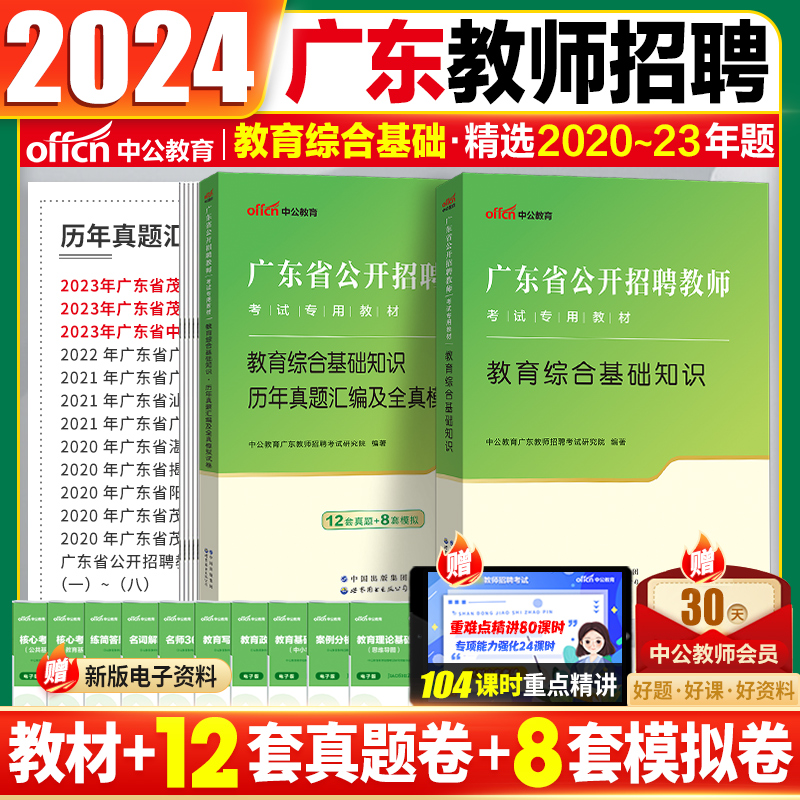 广东教师招聘历年真题中公2024广东省教师考编用书教育综合基础知识语文数学英语美术体育物理教师考编制东莞揭阳佛山潮州惠州江 书籍/杂志/报纸 教师资格/招聘考试 原图主图