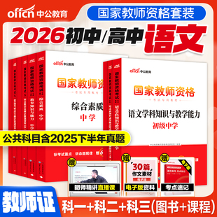 初中高中语文教资中公教育2026上半年教师资格证考试教师证科目三语文笔试真题综合素质教育知识与能力中学学科知识用书教材书籍