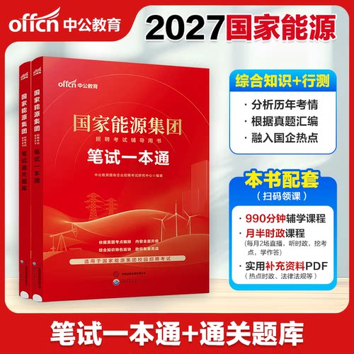 国家能源集笔试真题教材2026中公