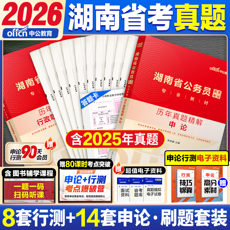 湖南省考历年真题中公教育2026湖南省公务员考试用书行测和申论教材公考资料真题套卷模拟试卷行测五千题5000题刷题公安基础知识
