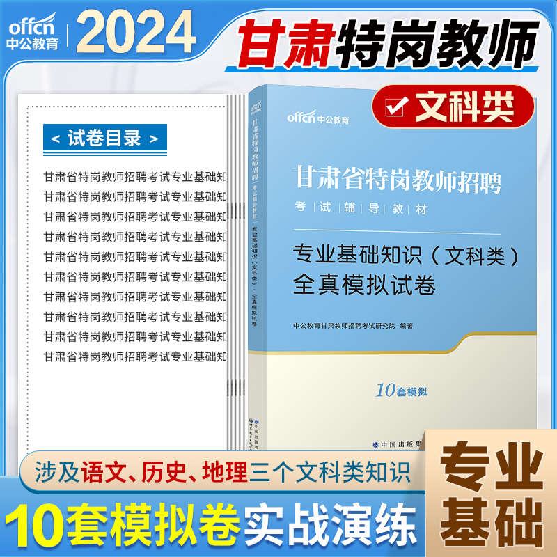 甘肃特岗教师文科真题中公2024年甘肃特岗教师用书文科类考试教材历年真题试卷公共专业基础知识中学小学文综语文历史地理