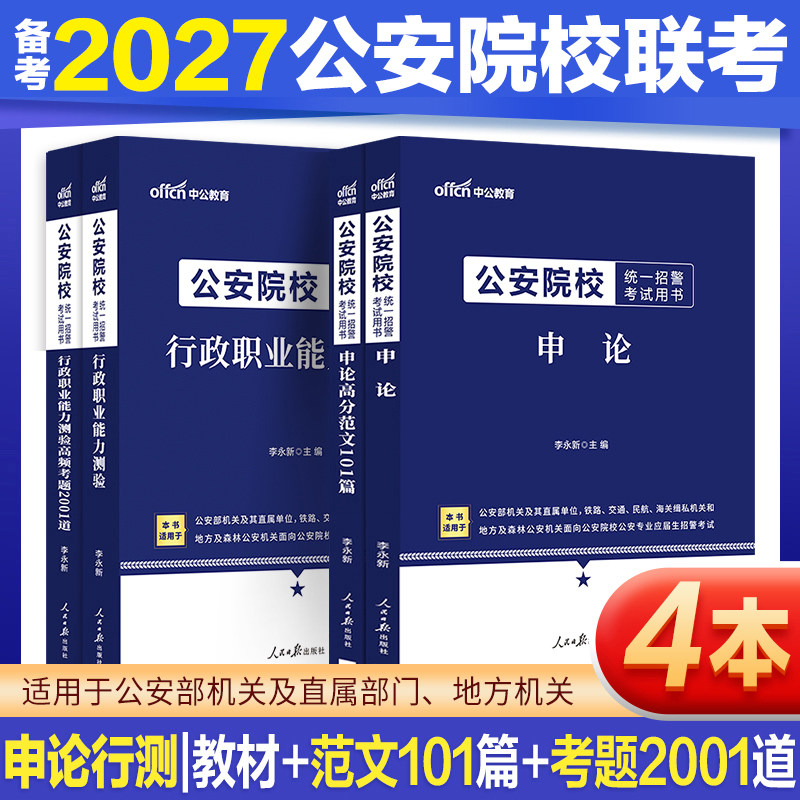 公安联考真题行测申论资料中公教育2026年公安院校联考招警考试教材常识行测和申论历年真题试卷公安专业科目基础知识人民警察题库