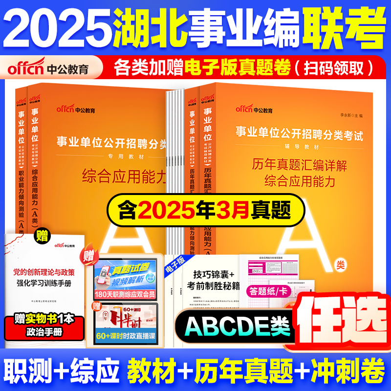 湖北事业编考试教材真题2025中公