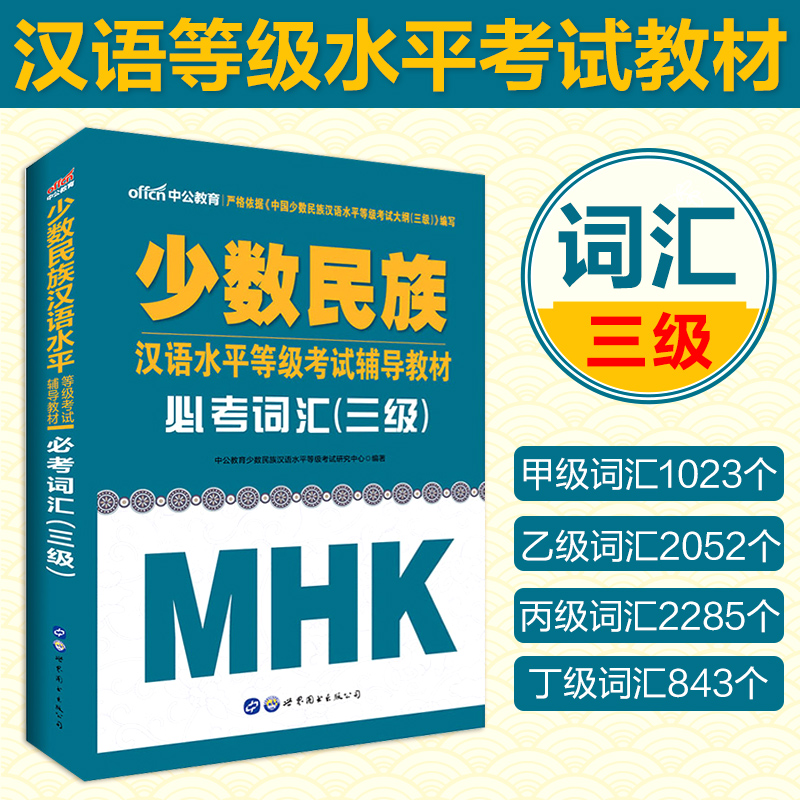 新版正版中公教育2022少数民族汉语水平等级考试用书三级mhk书bi考词汇少数民族mhk三级汉语水平考试模拟试卷新疆西藏