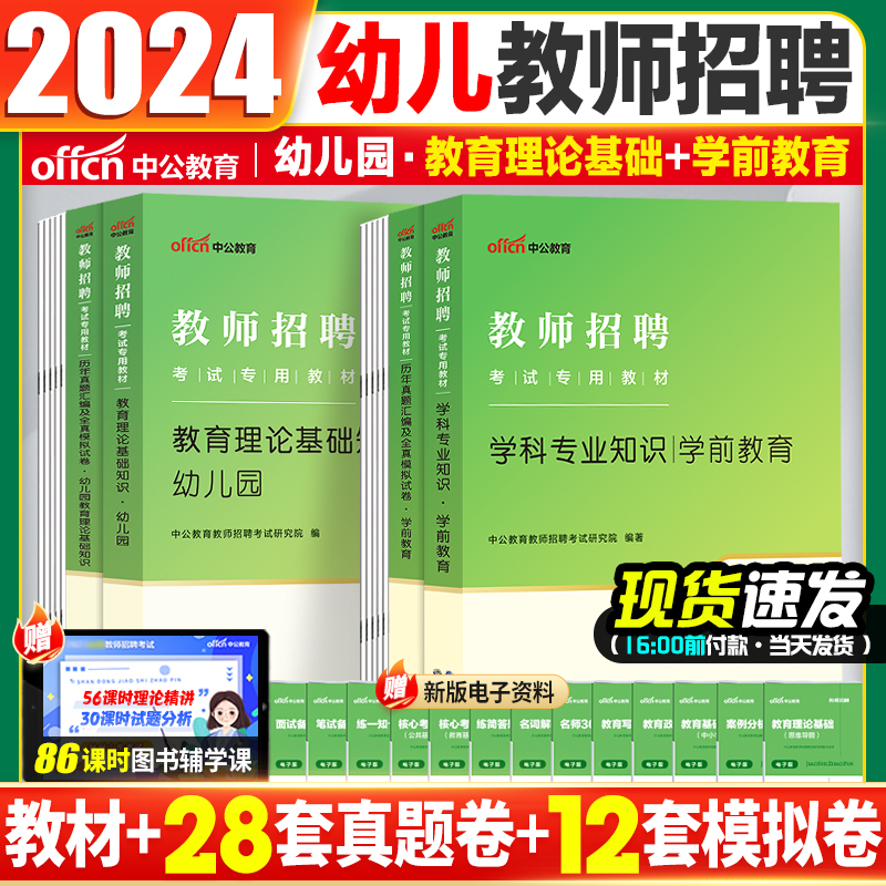 中公幼儿园教师招聘考试真题刷题2024幼儿教师编制招聘考试教材学前教育幼儿教育理论基础知识浙江苏湖南河北京山西东安徽天津福建