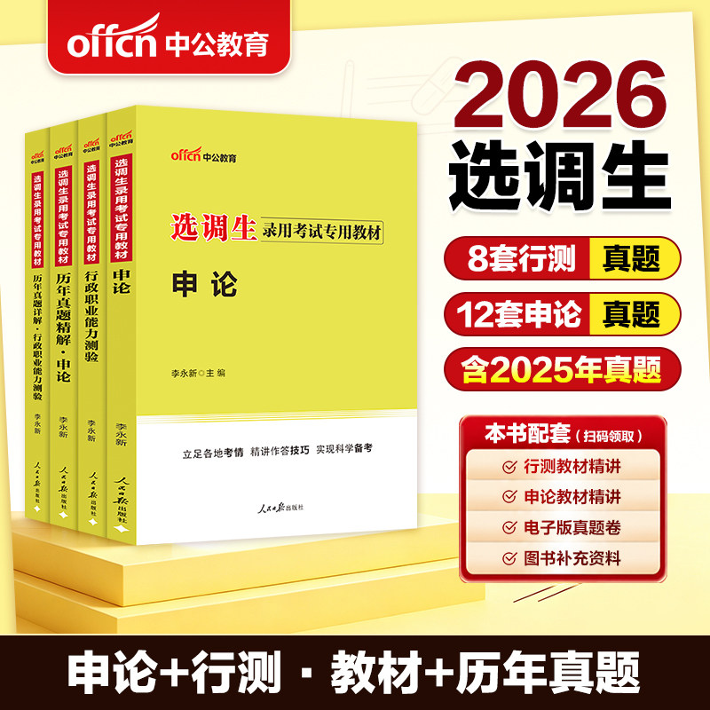 上海通版选调生历年真题】2026上海市通版选调生考试考试教材选调优秀大学生基层综合知识行测和申论教材一本通历年真题试卷题库