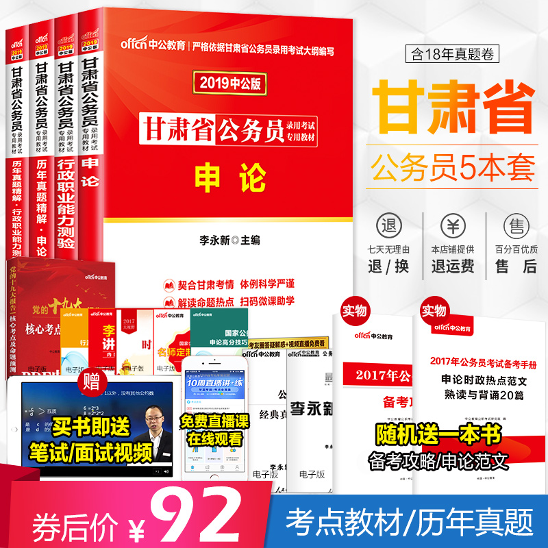 2019新版 中公甘肅省公務員考試用書2019甘肅省考公務員教材行測李永新申論歷年真題試卷行政職業能力測驗題庫鄉鎮招警 甘肅公務員