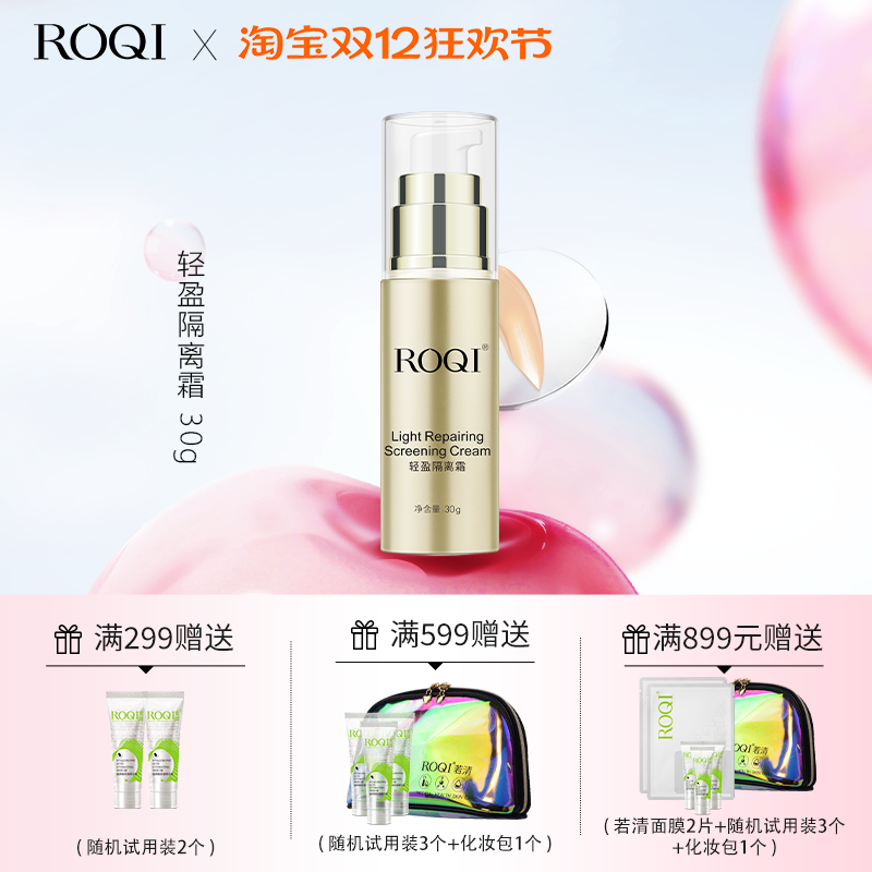 ROQI若清轻盈均匀肤色隔离霜