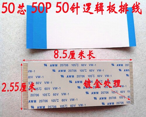 E129545 AWM 20861 105C 60V 印字20706逻辑板排线 50P 85mm长