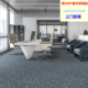 巨东流星系列方块地毯办公室台球室防火B1级减震隔音满铺拼接地毯