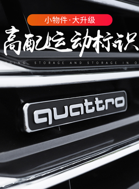 奥迪A4L/A7L/A6L/Q3四驱中网车标quattro标志装饰夸戳尾标贴改装