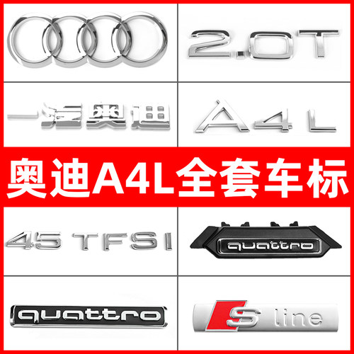 奥迪A4L后尾标数字车标装饰字母