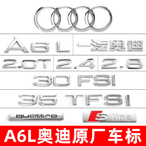 一汽奥迪A6L后尾标原厂四环标尾部2.4/2.8排量标后备箱全套车标贴