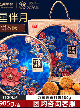 华美七星伴月中秋月饼礼盒双蛋黄纯白莲蓉月饼广式大礼包送礼905g