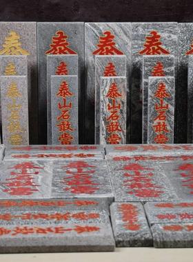 缺泰山石敢石当板46443雕字板子室内外补角悬挂路冲青刻石