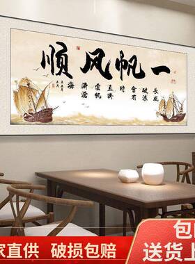一帆风顺客厅装饰画字画新中式办公室背景墙挂画流水生财书法壁画
