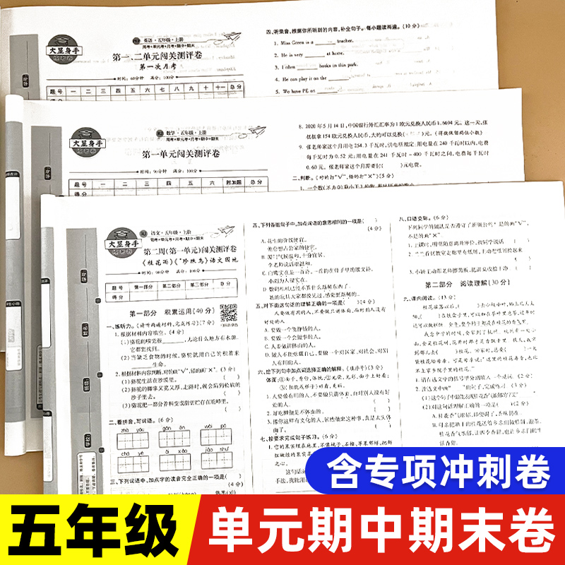 小学五年级试卷测试卷全套上册下册语文数学英语人教版北师大版苏教版陕旅版同步单元专项训练期中期末测试卷大显身手练习册