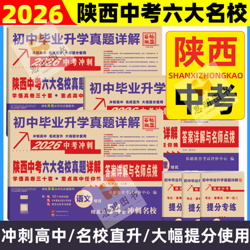 百校联盟陕西中考六大名校真卷