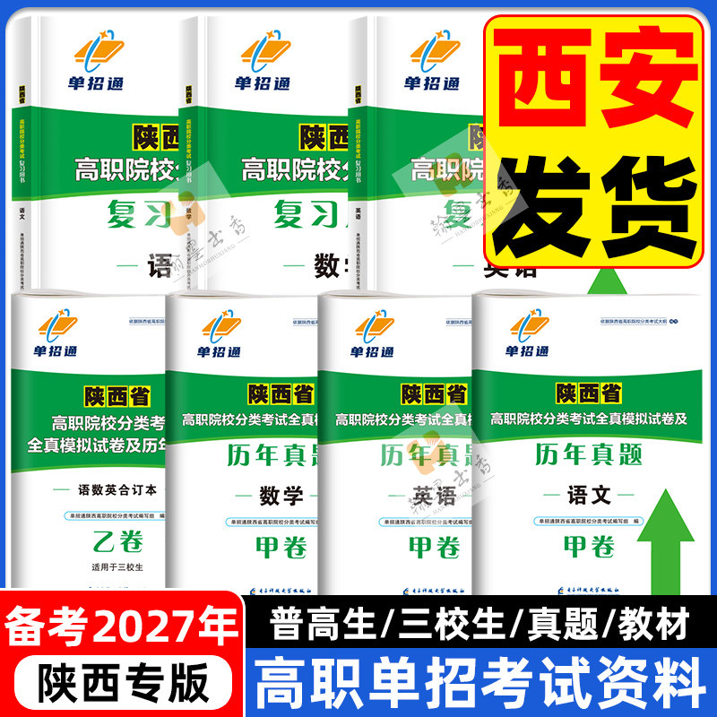 单招通陕西省2026年高职院校分类考试语文数学英语复习教材全真模拟试卷及历年真题复习资料普高生三校生乙卷专用