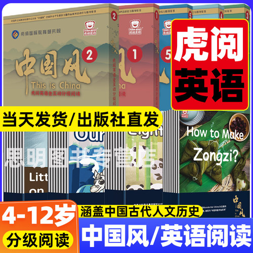 中国风虎跃英语分级阅读