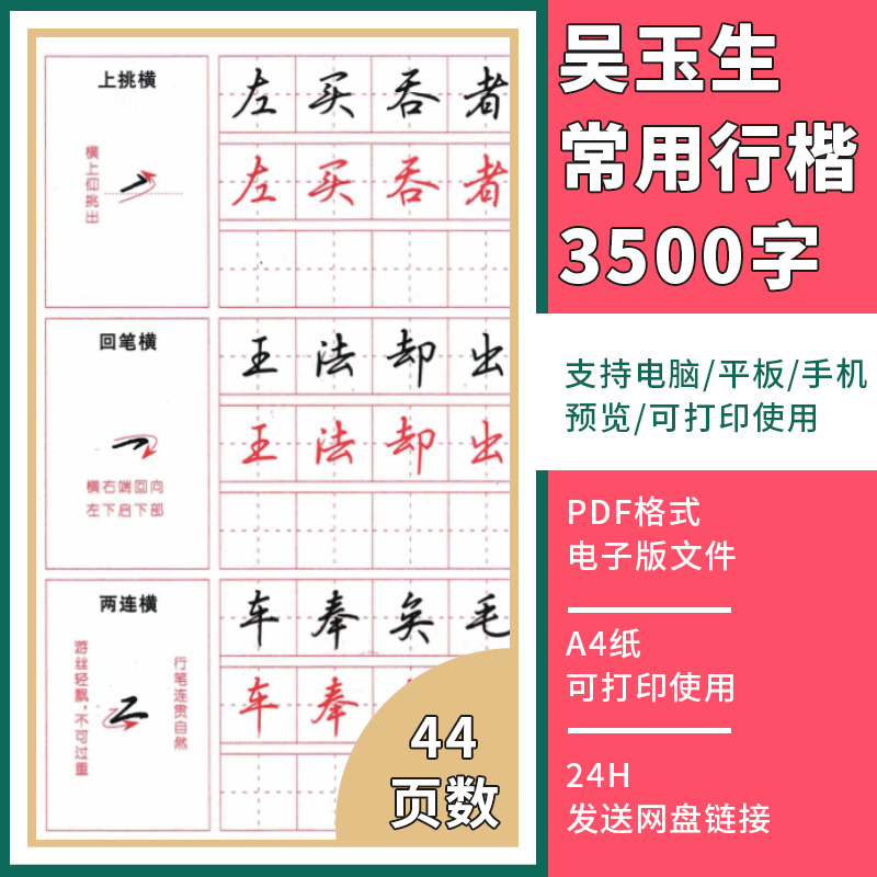 吴玉生常用行楷3500字硬笔行书楷书字帖练字专用电子版PDF可打印