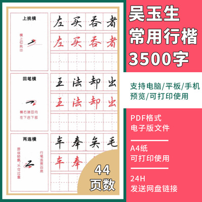 吴玉生行楷成人中小学生高效练字
