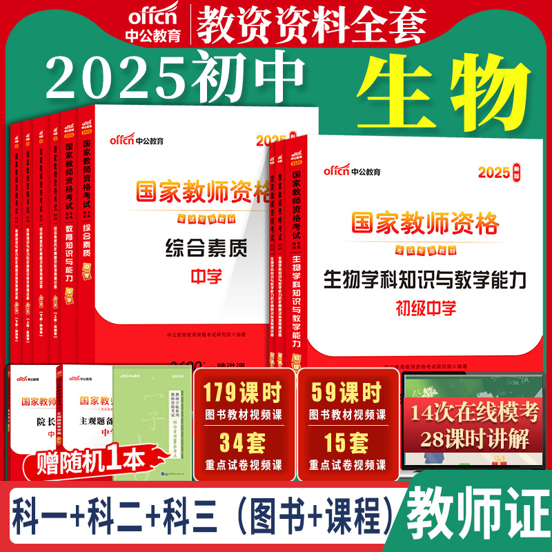 中学教资初中生物高中生物教材