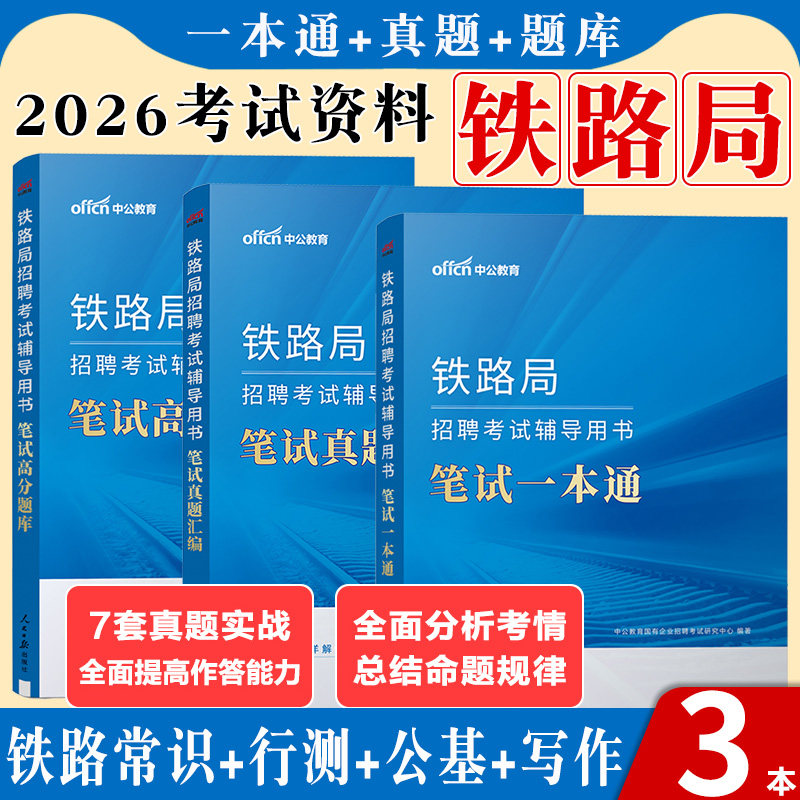 中国铁路局招聘考试教材中公2026年铁路局笔试一本通历年真题试卷题库铁路常识行测公基兰州沈阳太原广州西安武汉铁路局面试资料
